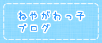 ねやがわっ子ブログ