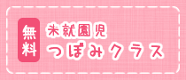 無料　未就園児つぼみクラス