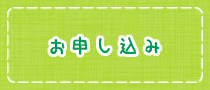 無料　お申し込み