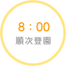 8：00　順次登園