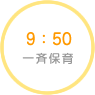 9：50　一斉保育