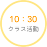 10：30　クラス活動