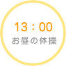 13：00　お昼の体操