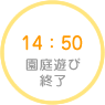 14：50　園庭遊び終了