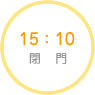 15：10　閉門