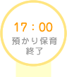 17：00　預かり保育終了