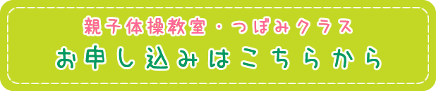 親子体操教室・つぼみクラス　お申し込みはこちらから